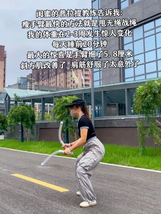 宝宝们听我一句劝,你吃水煮菜一个月都不如甩无绳战绳一星期,手细了背薄了体态都好了,肉肉女孩克星#无绳战绳 #好身材练起来 #瘦手臀#两个动作教你改善圆肩驼背#居家锻炼
