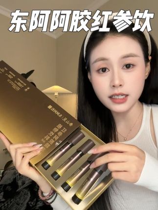 所有女生,秋三月黄金期可不能错过 #东阿阿胶红参饮 #红参阿胶精萃饮 #红参小棕瓶 #亲测 #阿胶