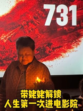 带我姥姥第一次来电影院。 历史不该被遗忘!也不能忘!#电影731 #九一八事变94周年