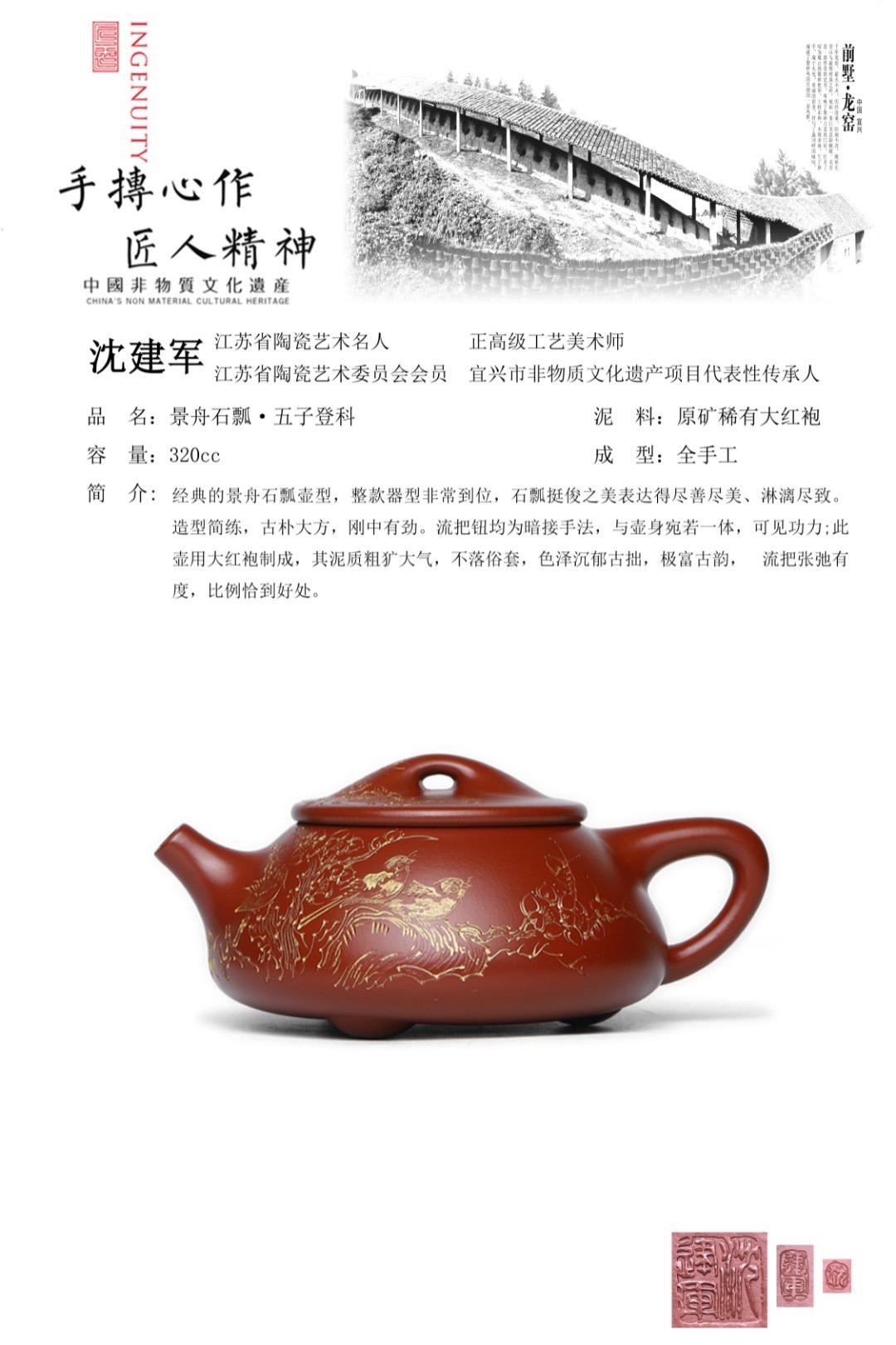 收藏重器 大师力作【景舟石瓢·五子登科】收藏重器 大师力作【景舟石瓢·五子登科】 泥料:原矿稀有大红袍,320cc 作者:沈建军 (国家级正高级工艺美术师;江苏省陶瓷艺术名人,宜兴市非物质文化遗产项目代表性传承人,中国陶瓷艺术邱玉林大师高徒。)