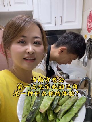 上几天与辉同行在哈尔滨直播卖的油豆角没赶上,刚好朋友今天给我送来了,是老家寄来的,这个是我的最爱,也是家乡的味道,李世祥和我女儿都是第一次吃,意外的是他俩都很喜欢吃,最后吃的一点都不剩。东北油豆角你们吃过吗?#东北油豆角 #五花肉炖油豆角#油豆角 #南北差异 #浙里最有劲