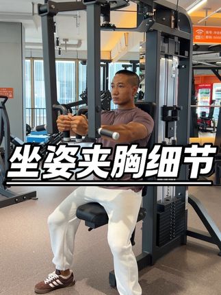 蝴蝶机夹胸一定要掌握这些细节,掌握好了夹的力在胸上了。#胸肌 #蝴蝶机夹胸 #卧推 #健身教学 #健身干货
