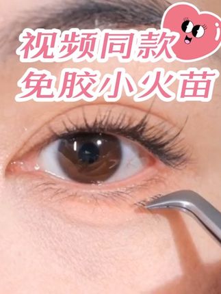 一夹一贴,三簇就能贴好一只眼,手残党也能轻松贴好!#睫毛 #美睫分享 #睫毛分享