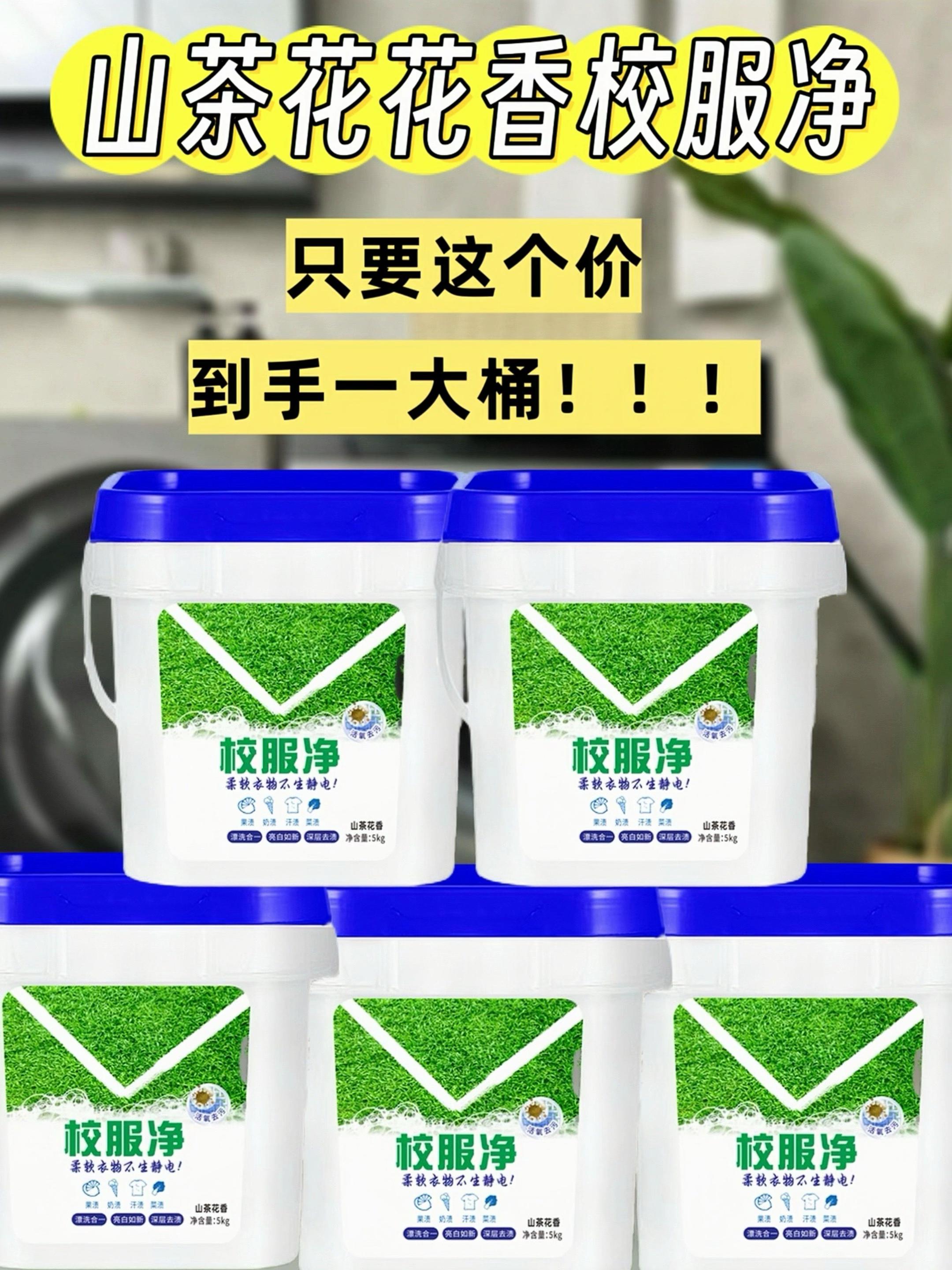 给大家推荐一款实用的衣物清洁好物——校服净,非常适合家里有穿白色衣物、小白鞋的,或是有活泼孩子的家庭。它能有效去除各种顽固污渍,像油渍、汗渍、果渍、奶渍,还有衣物发黄、发霉的情况都能轻松解决。它可以深层清洁,让衣物亮白如新,洗得特别干净。而且是一大桶十斤装,性价比很高,大家可以考虑备上一桶。#好物推荐🔥 #学生党必备 #污渍轻松去除 #去污神器 #校服净