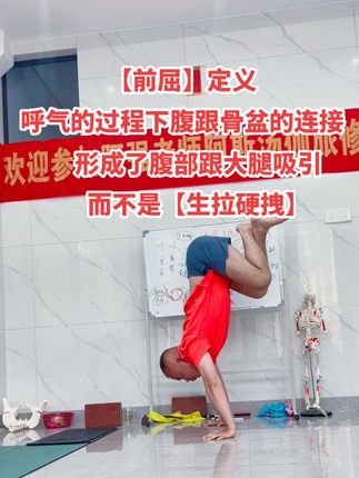【前屈】定义呼气的过程下腹跟骨盆的连接形成了腹部跟大腿吸引 【前屈】定义 呼气的过程下腹跟骨盆的连接 形成了腹部跟大腿吸引的过程 而不是【生拉硬拽】 #瑜伽 #阿斯汤加 #阿斯汤伽 #阿斯汤加瑜伽 #阿斯汤伽瑜伽培训