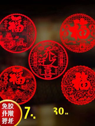 乔迁之喜装饰窗花静电玻璃贴新居福字剪纸新房门贴入宅布置用品