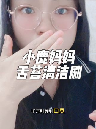 #小鹿妈妈 舌苔清洁刷真心安利给你们,刷完牙记得刷一刷舌苔,舌苔干净了,哈口气都是清新的,关键现在个位数#强烈推荐 #舌苔清洁刷 #刷舌苔 #舌苔清洁器 @抖加🔥上热门🔥dou+🔥热点宝 @抖音小助手 @DOU+小助手
