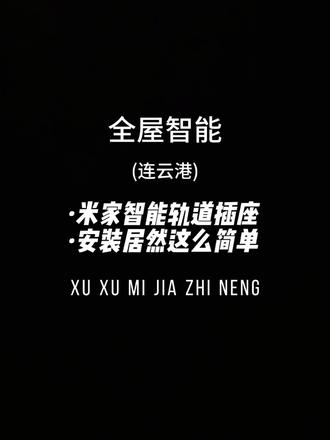 连云港做小米全屋智能的必看、智能轨道插座安装居然这么简单、新手小白也能学会上手🔥#连云港全屋智能#连云港智能家居#连云港小米米家#真实生活分享计划