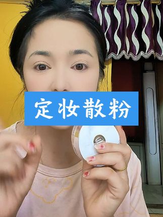 #上热门 #自用好物推荐 #亲测分享 #定妆#防水防汗不脱妆