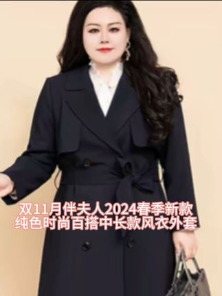 双11月伴夫人2024春季新款纯色时尚百搭中长款风衣外套#秋季风衣 #秋季新款穿搭 #遮肉显瘦遮肉减龄 #大码女装 #气质这一块拿捏死死的 @DOU+小助手