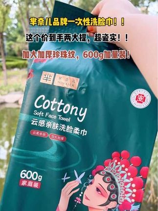 #好货推荐 #划算 #囤货 #一次性洗脸巾 #芈奈儿洗脸巾