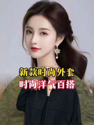 新款时尚外套#谁穿谁好看