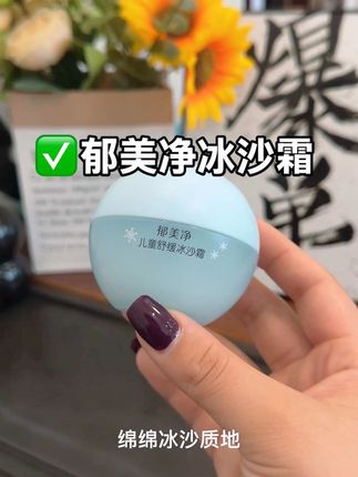 夏天用给娃用这种冰沙霜也太舒爽了~冰冰凉凉的,补水保湿还降温#郁美净冰沙霜#儿童面霜#母婴好物#郁美净#宝宝面霜