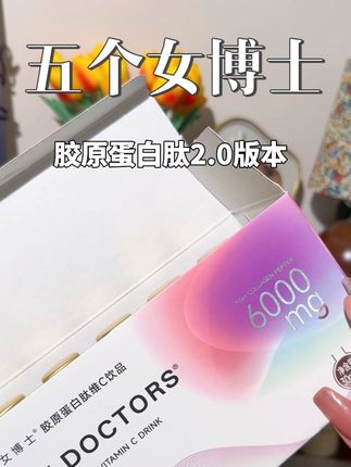 胶原蛋白水太深,千万不要再交智商税了。补对胶原才真的香。#五个女博士胶原蛋白肽#五个女博士