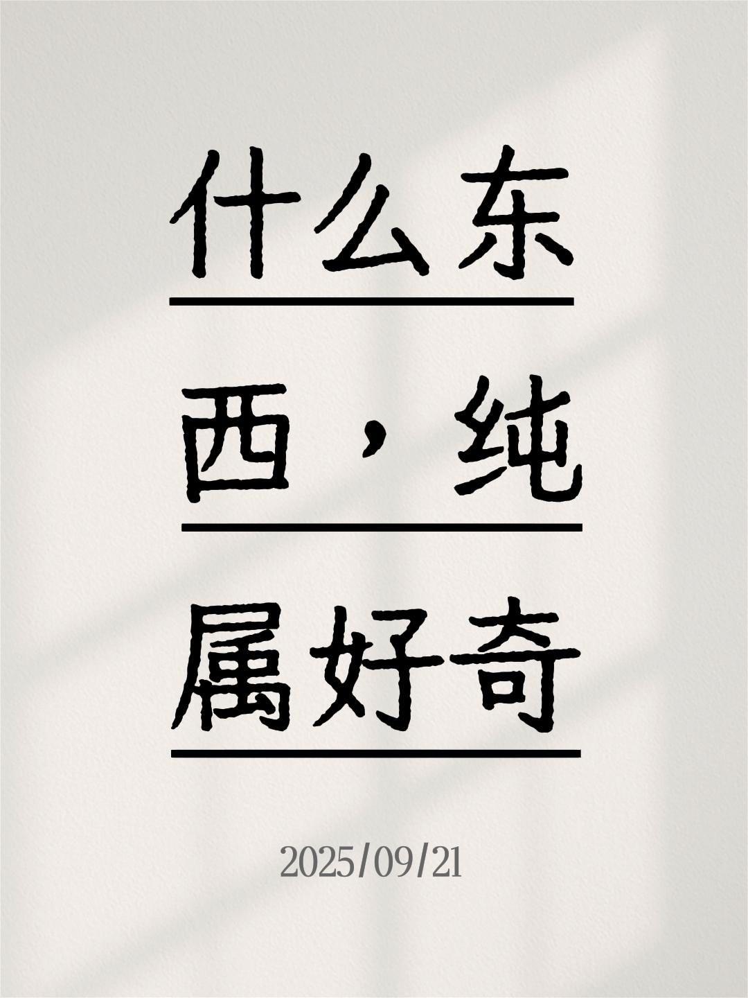 我评论了@阳阳 的作品: 什么东西,纯属好奇