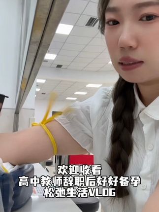 辞职之后,我可以更专注于我的身体,期待新的生命#乐而雅卫生巾 #辞职 #日常vlog