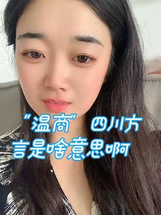 温商难道说的不是温州的商人?那这个是啥意思呀 谁知道?##四川方言#四川#温商 #日常吐槽