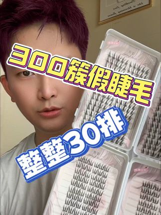 终于等到假睫毛的大鹅了,真的很划算还巨好看#假睫毛 #假睫毛推荐