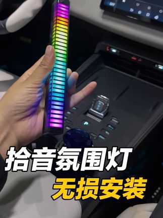这个拾音氛围灯也太好看了吧#车载好物 #氛围灯#拾音氛围灯 #拾音灯 #车载用品