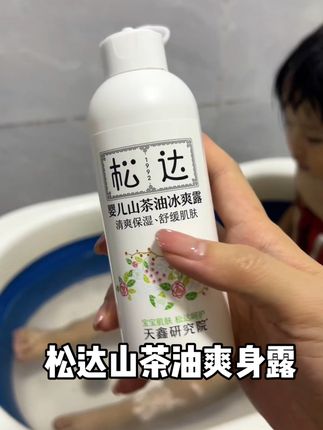 天气热了,宝宝的爽身露一定要提前囤,不要等宝宝像我小孩这样了才后悔,洗完澡给她涂上,清爽不油腻。#宝妈推荐 #松达山茶油爽身露 #母婴好物