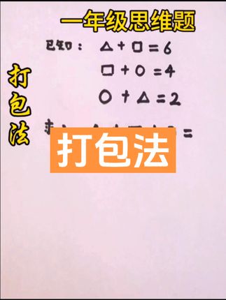 数学的学习就是学方法，掌握方法，举一反三，成绩一路领先。#每天学习一点点 #数学思维 #一年级数学 #关注我每天坚持分享知识 #附加题型解析