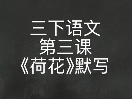 第三课|可以在预习、复习时候使用。速度不用调节,就是老师的报默写速度噢! #创作者中心 #创作灵感 #三年级语文 #小学语文生字
