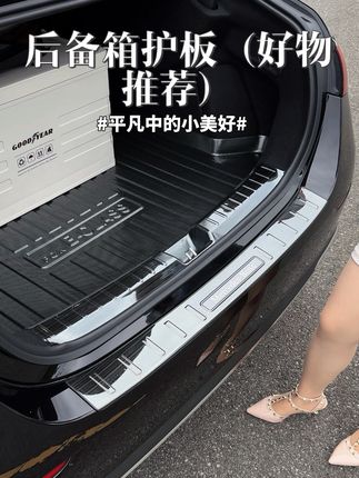 原车后备箱这块是光秃秃的,特别容易刮花。我们可以给他安排上这种专车专用的后备箱护板!304不锈钢材质,防刮耐磨,提升后备箱质感#奔驰后备箱护板#后备箱护板#奔驰e300l