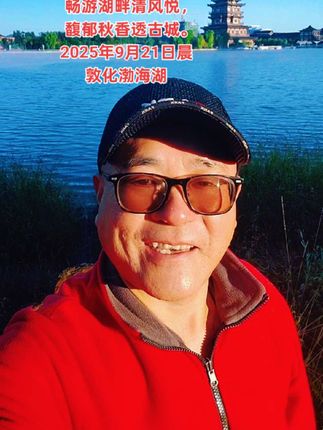 畅游湖畔清风悦, 馥郁秋香透古城。 #把美景存入心中