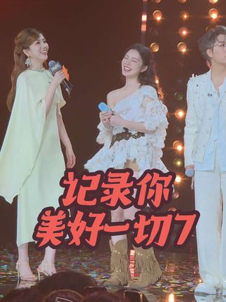 姚晓棠【part7】 她听见 自己参与作曲的歌 在综艺节目上作为结束曲出现时,像个小女孩一样,欢呼跳跃@姚晓棠 @姚晓棠(棒棒棠版) #姚晓棠 #打歌2025 #我的追星现场 #日常分享 #安利