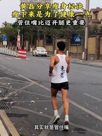 黄磊分享瘦身秘诀,瘦下来只是为了让自己更健康一点,管住嘴比迈开腿更重要!管住嘴,一起运动起来吧!#跑步 #体重管理#坚持锻炼给自己一个好身体 #黄磊#管住嘴迈开腿