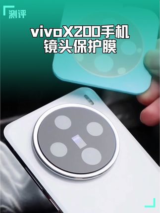 适用VivoX200s镜头膜AR增透钢化膜ultra一体pro抗指纹mini防摔膜 #vivox200手机 #vivox200镜头膜 #vivox200镜头保护膜