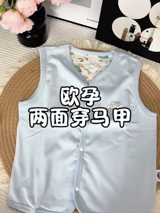 入秋过后,天气早晚温差大,像这种双面马甲可以提前给娃安排上,双面两穿,纯棉面料柔软又亲肤,#纯棉 #母婴好物 #欧孕 #宝宝马甲