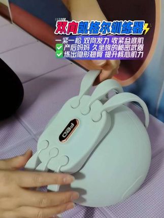 告别尴尬从核心开始,双向凯格尔训练器,居家轻松练,打造内在年轻力!产后修复,强化盆底肌,助你健康活力满满!#凯格尔 #凯格尔运动 #凯格尔训练 #居家锻炼 #产后修复
