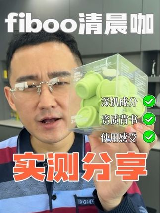 有专业保障的高阶黑咖,真有它吹的这么好? #fiboo清晨咖 #咖啡 #测评 #黑咖啡怎么选 #风大产品测评