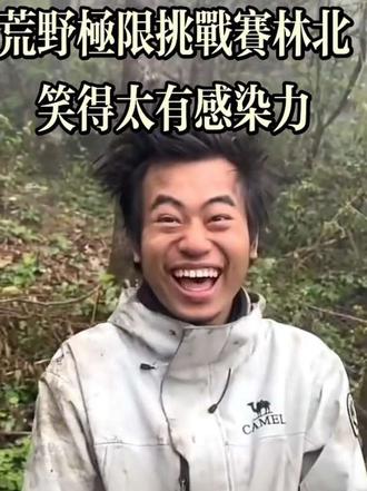 荒野极限挑战赛林北笑得很有感染力