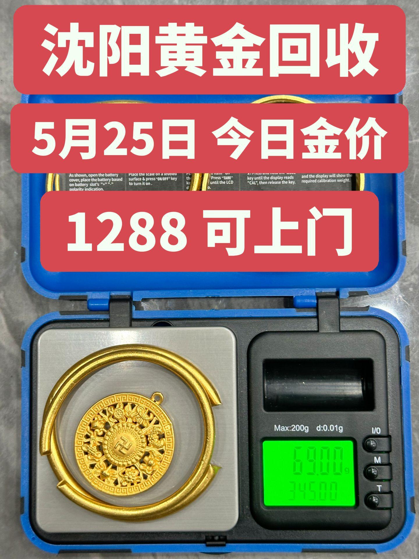 坐标沈阳,黄金回收1288一克。5月25日周一,沈阳同城1小时上门,没有套路,没有折旧,没有损耗,在这里提醒大家出手的时候,一定要擦亮自己的眼睛。🔍🔍🔍
5月25日沈阳黄金回收1288一克。这个是真的
吗?
今天国际大盘金价1000一克,怎么会1288一克去收?那不是要亏本去收?
正规的黄金回收是在国际大盘金价减3-10元出来做为利润。❣️
黄金回收价格每天都在浮动,因此每天的回收价格都会有所不同。回收避坑🕊🕊
1不要被高价回收蒙蔽了!黄金回收是不分品牌,足金就可以;纯度够999就行,9999价一样,不分3个9还是4个9。首饰新的和旧的价一样,不分新旧。🎄🎄
2没有折旧费,磨损费,清洗费一说。
3警惕商家鬼称,可以要求商家称一下身份证(新的是6.66克旧的也少不了多少)差距太大的就是鬼称,别卖。🌱🌱
今日金价多少一克?私信或者评论区咨询,感谢大家支持。#沈阳黄金回收 #黄金回收 #黄金回收买卖同城上门 #黄金回收多少一克 #今日金价