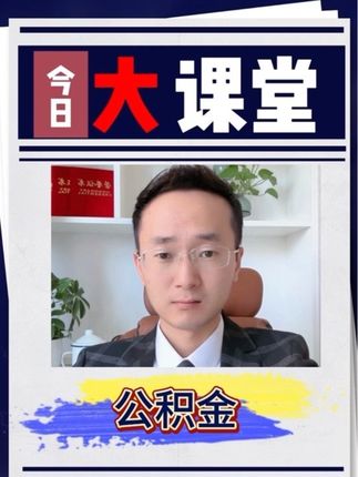 公积金居然比大多数人工资还高#尹行长 #公积金 #银行贷款 #打工人 #金融常识
