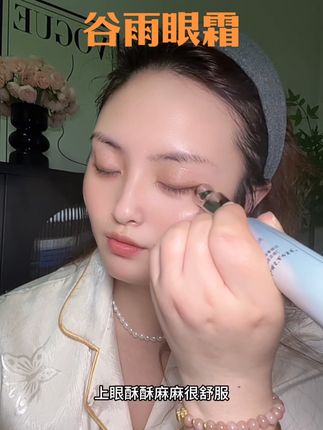 自带红光按摩仪的眼霜,关键才这个价#谷雨眼霜#眼霜#按摩仪眼霜