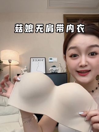 胸大胸小都可以稳稳拿捏 夏天要穿一字肩斜肩吊带裙的姐妹闭眼去冲,稳稳当当,跑跳运动都不带掉的#文胸 #贴身衣物 #仙女必备 #无肩带内衣 #菇娘家