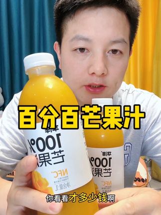 华洋百分百芒果汁大羊毛,真的好喝又划算,酸甜清爽还解腻,巨好喝#百分百芒果汁 #芒果汁 #好喝不贵 #果汁 #夏日饮品