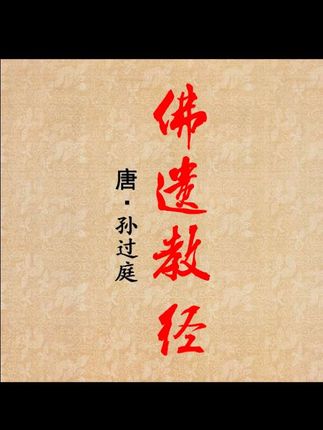 孙过庭佛遗教经草书毛笔书法字帖唐代章草小草经典碑帖临摹字卡#中华传统文化 #孙过庭佛遗教经字帖#书法创作#毛笔字练习#汉字博大精深