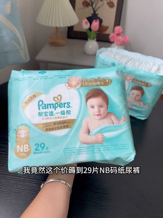 天呐,我竟然薅到#帮宝适 一级帮尝鲜装羊毛了, NB码到手足足29片,妈妈们快点冲!#帮宝适一级帮#帮宝适纸尿裤