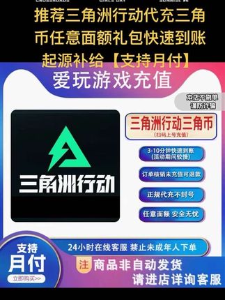 三角洲行动代充三角币任意面额礼包快速到账起源补给【支持月付】#三角洲行动 #三角洲行动充值 #三角洲行动代充 #三角币充值