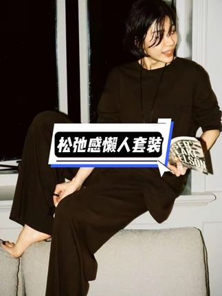 好喜欢这种毫不费力的慵懒感#松弛感穿搭~#慵懒感 #秋季上新 #轻奢极简