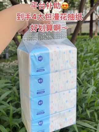 快来呀姐妹们~漫花商家来给大家卷啦,这个价就到手4大包抽纸,巨划算啊~#漫花抽纸推荐 #超便宜超划算 #生活用纸 #爆款热卖中 #抽纸