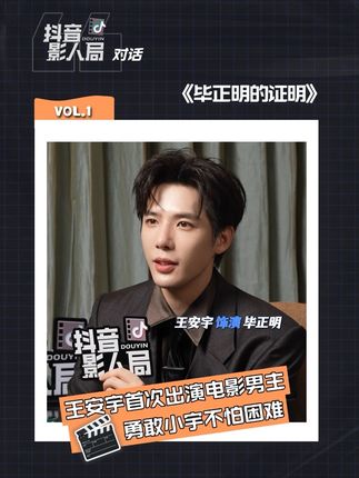 勇敢小宇已经演电影男主角啦!第一次哦!我诶,我厉害死啦!#太厉害了#牛死啦  #抖音影人局  #王安宇 #电影毕正明的证明