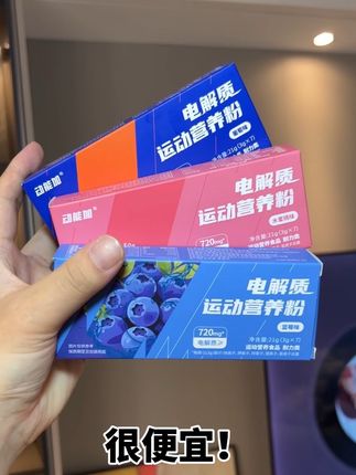 便宜就算了 还这么好喝,给我身边健身的朋友都推了#电解质 #电解质饮料 #动能加 #电解质冲剂
