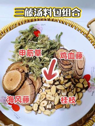 这款三藤汤, 桂枝、鸡血藤、海风藤和伸筋草的完美组合,让你的每一碗汤都充满自然的味道!精选无硫熏的原材料,保留了食材的纯粹香气,搭配猪脚煲汤,全家老少都爱喝。#广东靓汤#煲汤食材#鸡血藤#煲汤#三藤汤