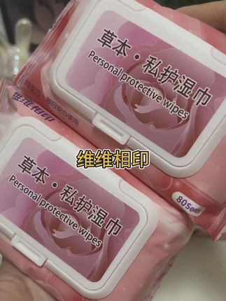 #维维相印 #私护湿巾 #维维相印私护湿巾 女孩子要多爱自己一点,千万不要再用干纸巾擦了#私护好物 #女生必备