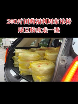 宁阳鹤山镇周家吊桥雨天也挡不住新鲜!周家吊桥绿豆粉皮今日正常发件,快递已上门取件,新鲜速达,放心下单#周家粉皮批发宁阳绿豆粉皮
